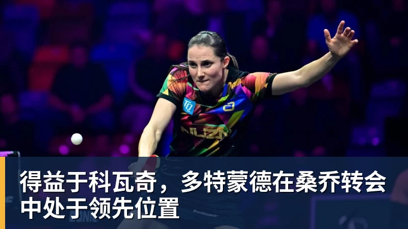 得益于科瓦奇，多特蒙德在桑乔转会中处于领先位置