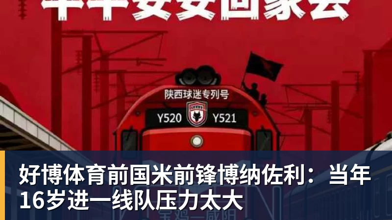 好博体育前国米前锋博纳佐利：当年16岁进一线队压力太大