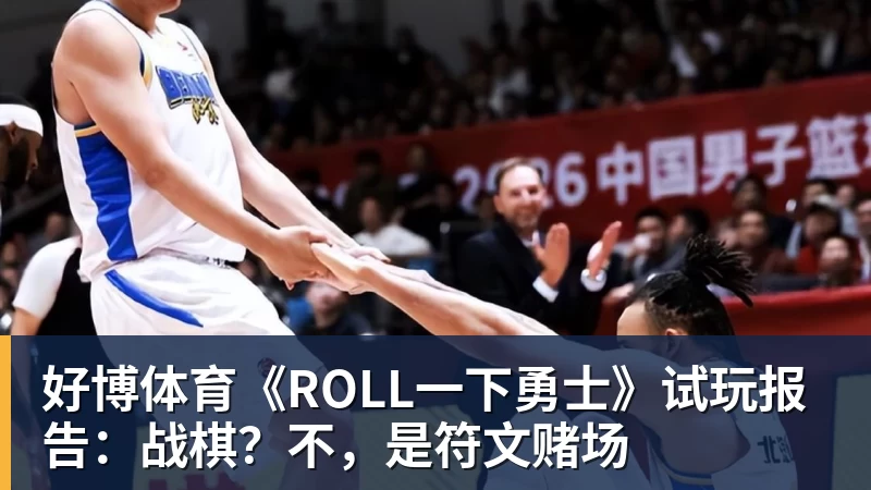 好博体育《ROLL一下勇士》试玩报告：战棋？不，是符文赌场